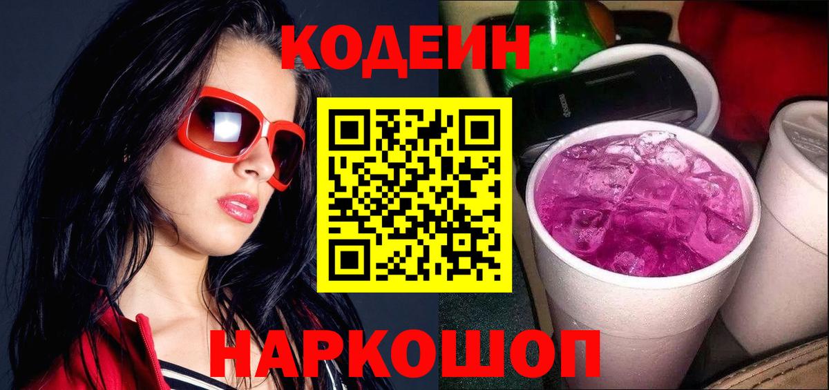 Кодеин Purple Drank  Codein напиток Lean (лин)  Вход с VPN  Железноводск 